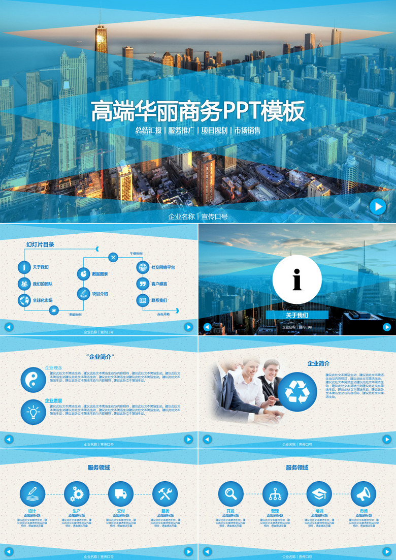 蓝色企业简介总结汇报营销规划宣传PPT模板