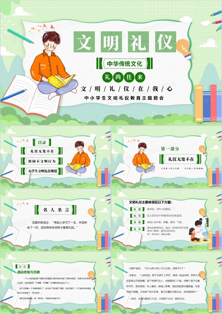 卡通风中小学文明礼仪主题班会PPT模板