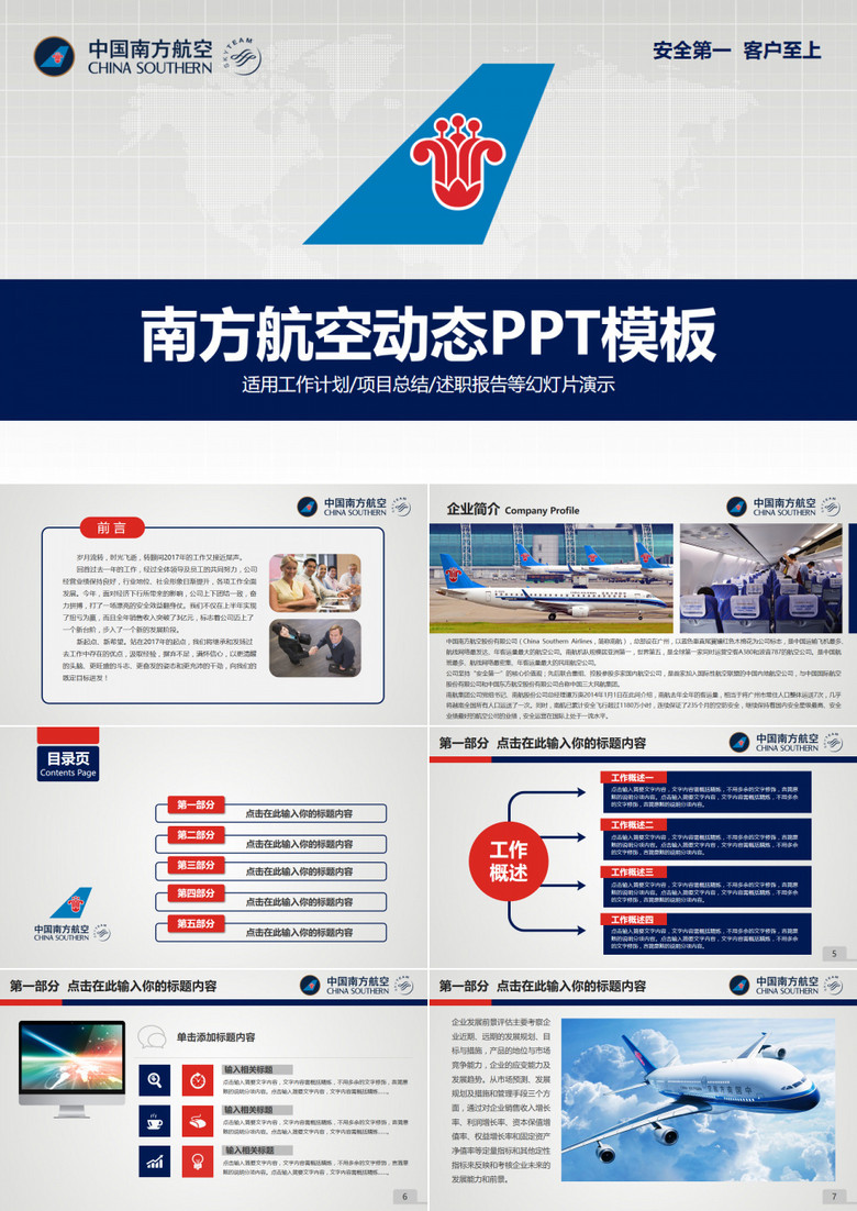 中国南方航空南航企业简介通用版ppt模板