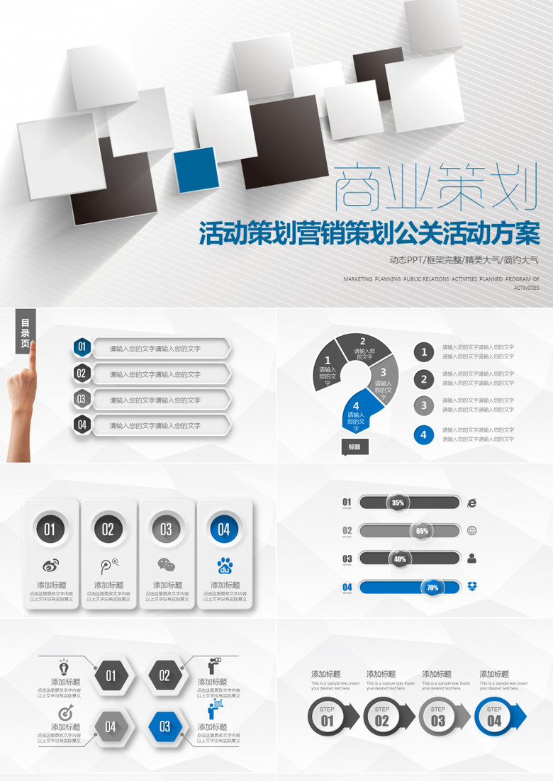 简约商业计划书营销策划书立体PPT模板