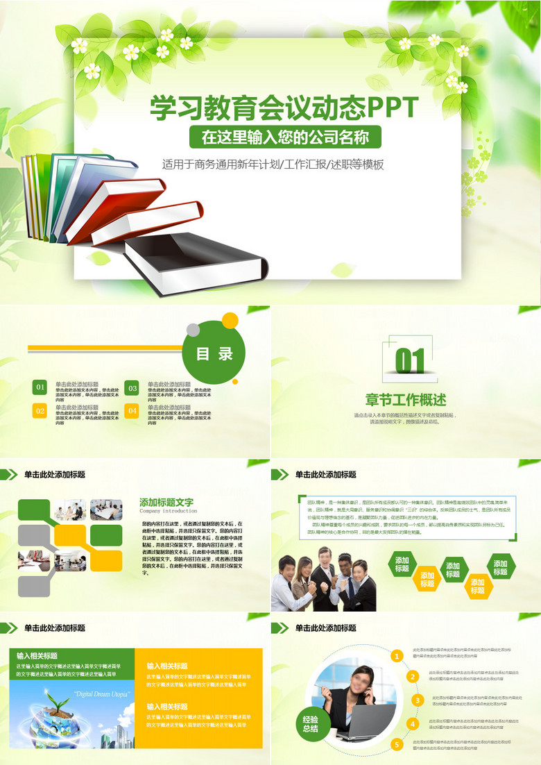 绿色小清新学习教育会议活动动态PPT模板