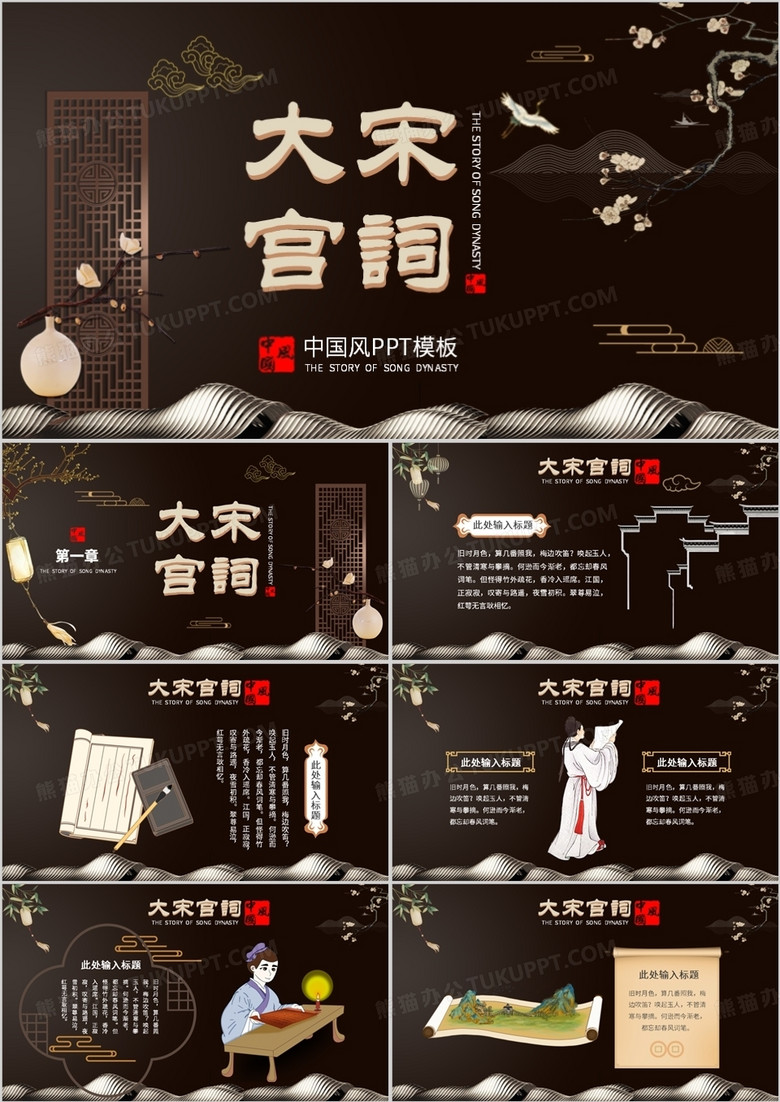棕色新中式大宋宫词PPT通用模板