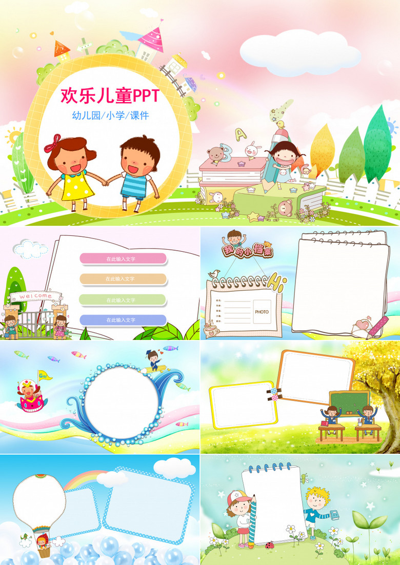 2019可爱欢乐卡通儿童教育幼儿园小学课件PPT模板
