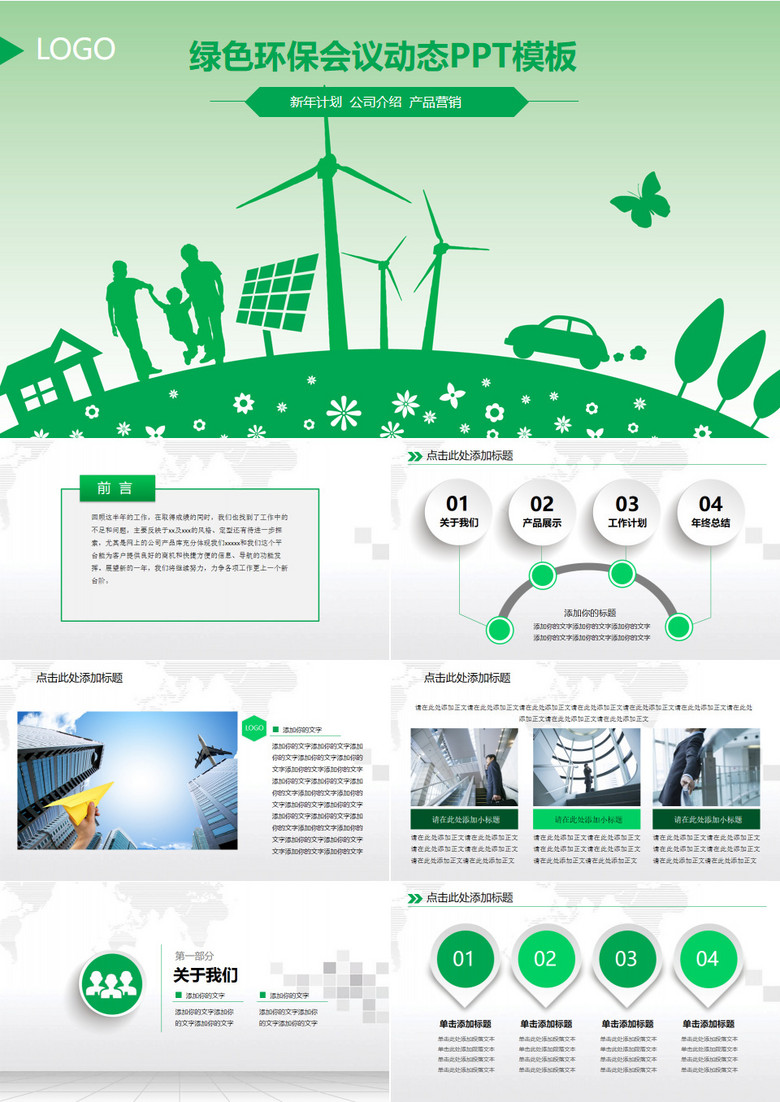 绿色科技环保绿色能源PPT模板
