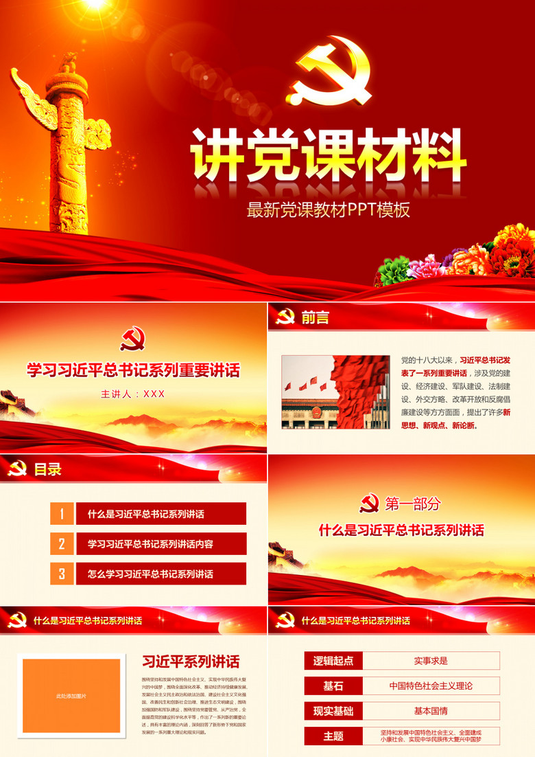 讲党课材料讲稿精编精讲60篇ppt模板