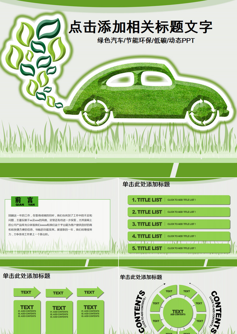 绿色清新节能低碳环保汽车绿色出行PPT模板