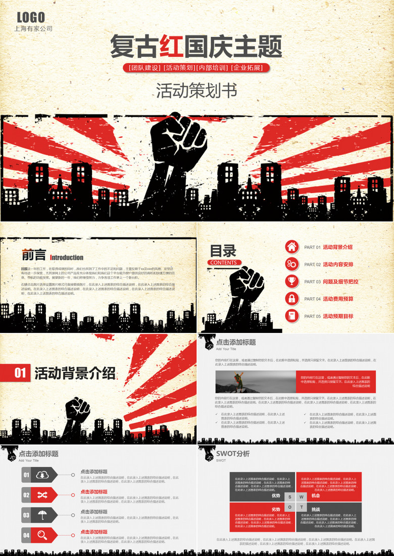 2019年国庆67周年主题活动策划总结复古红ppt模板