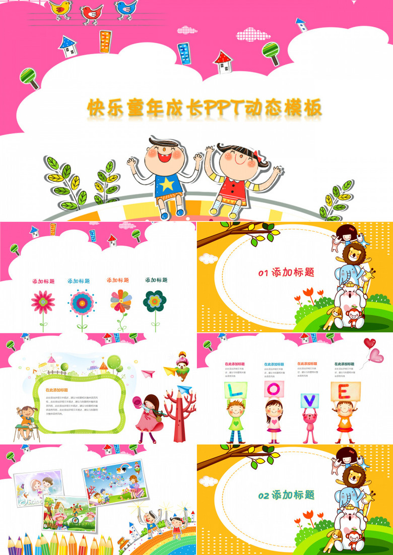 快乐成长儿童幼儿园小学课件动态ppt模板