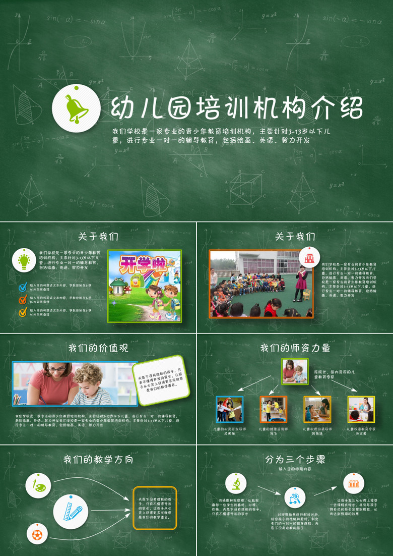 手绘教育机构幼儿园简介ppt模板