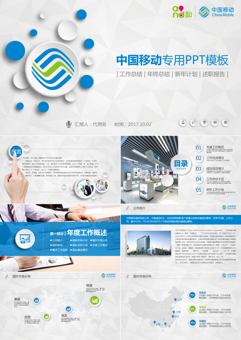 蓝色简洁中国移动通信集团公司微粒体PPT模板