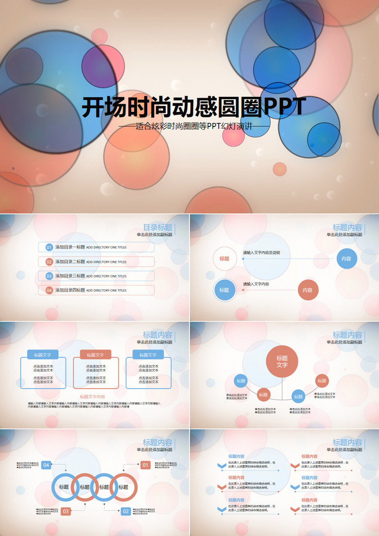 开场时尚动感多彩圆圈通用PPT模板