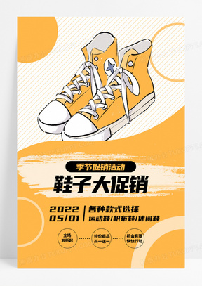 创意简约手绘鞋子促销宣传海报