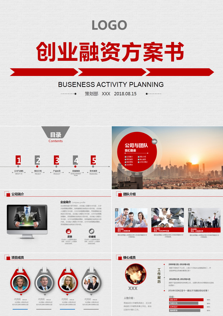 2019年红色商业创业计划书营销策划书红色通用PPT模板