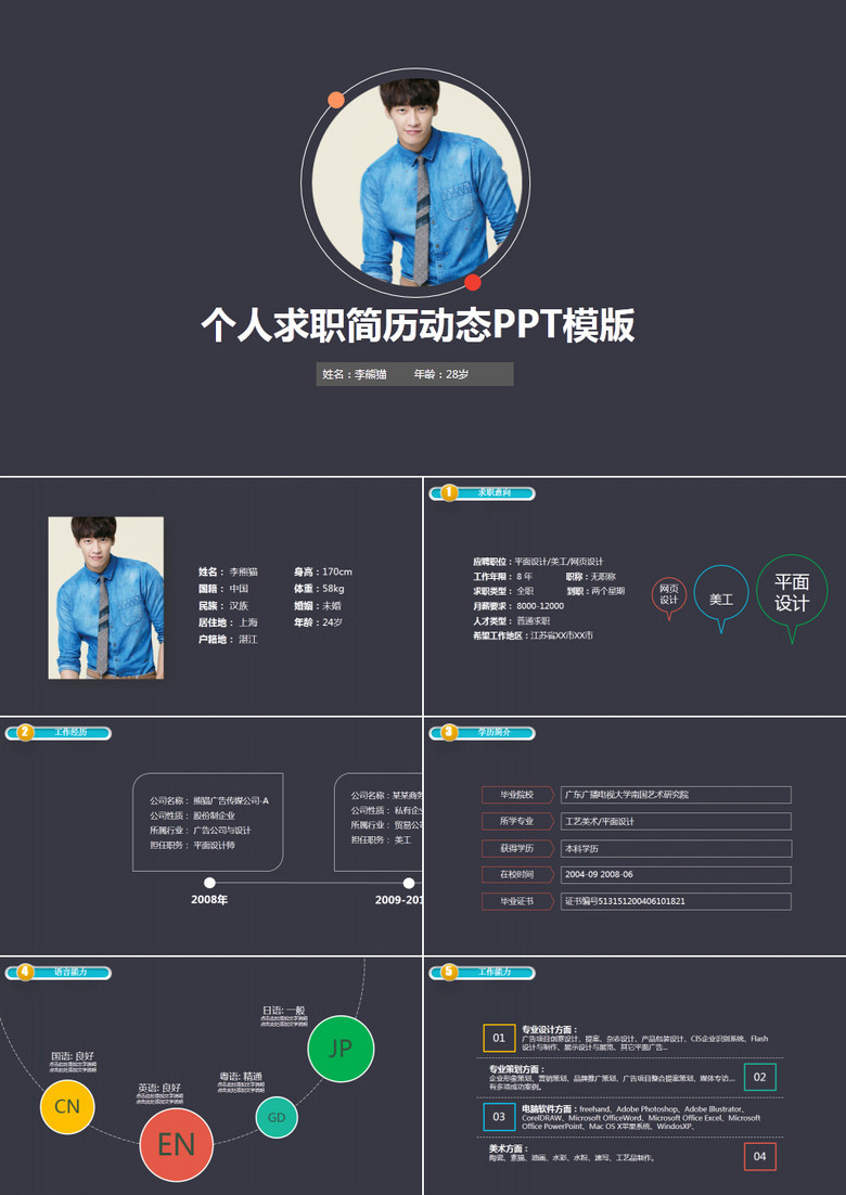 黑色简约个人求职简历动态PPT模板