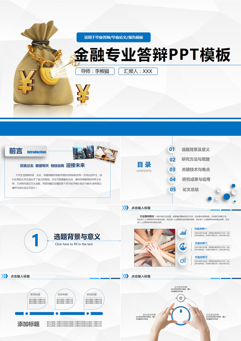 金融财务专业毕业答辩PPT模板