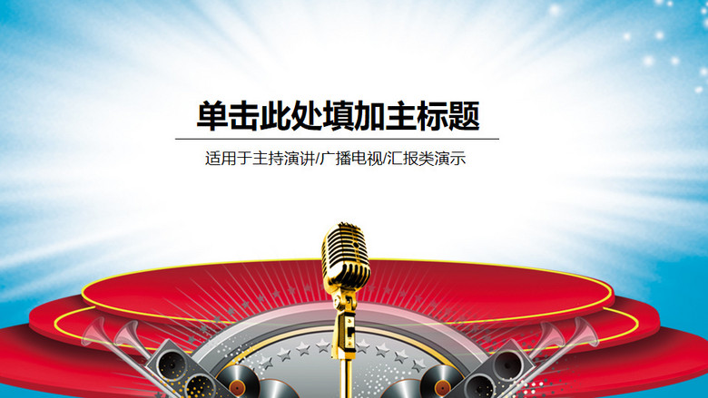 演讲比赛节目主持辩论才艺表演ppt模板