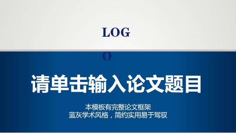 严肃简洁论文答辩ppt模板