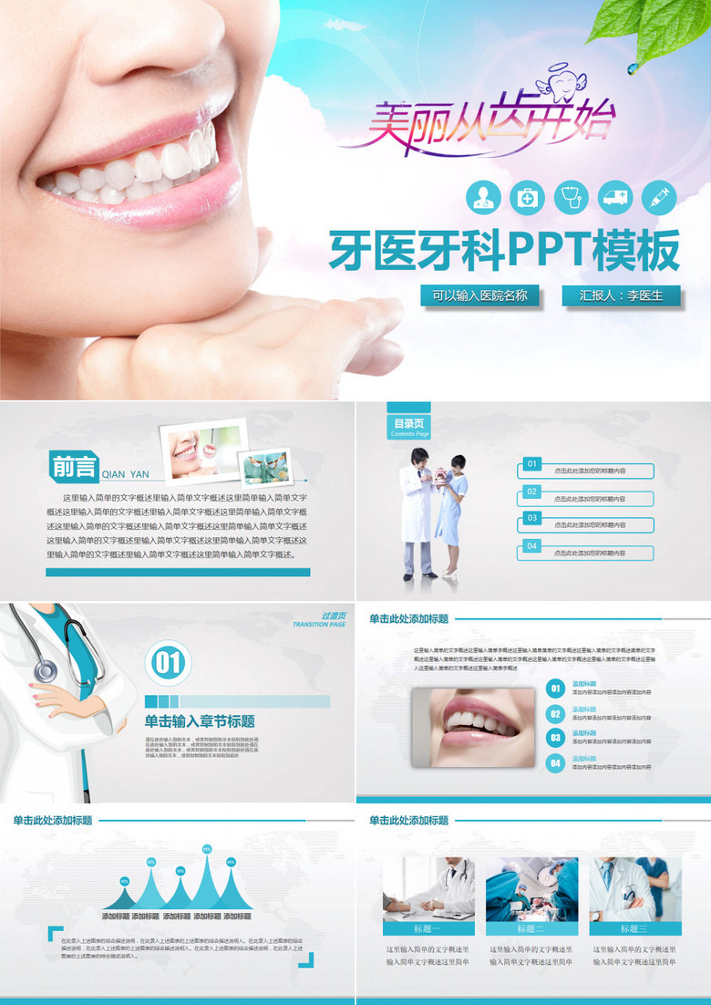 蓝色牙科医疗卫生卡通形象通用PPT模板