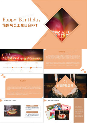 简约框架完整公司员工生日会PPT模板