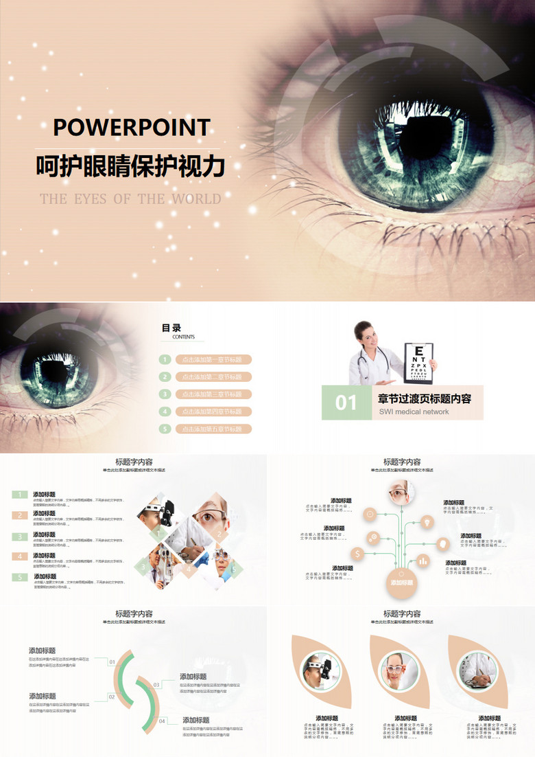 呵护眼睛保护视力眼科动态PPT模板