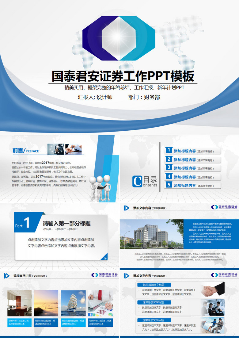 精美国泰君安证券通用PPT模板