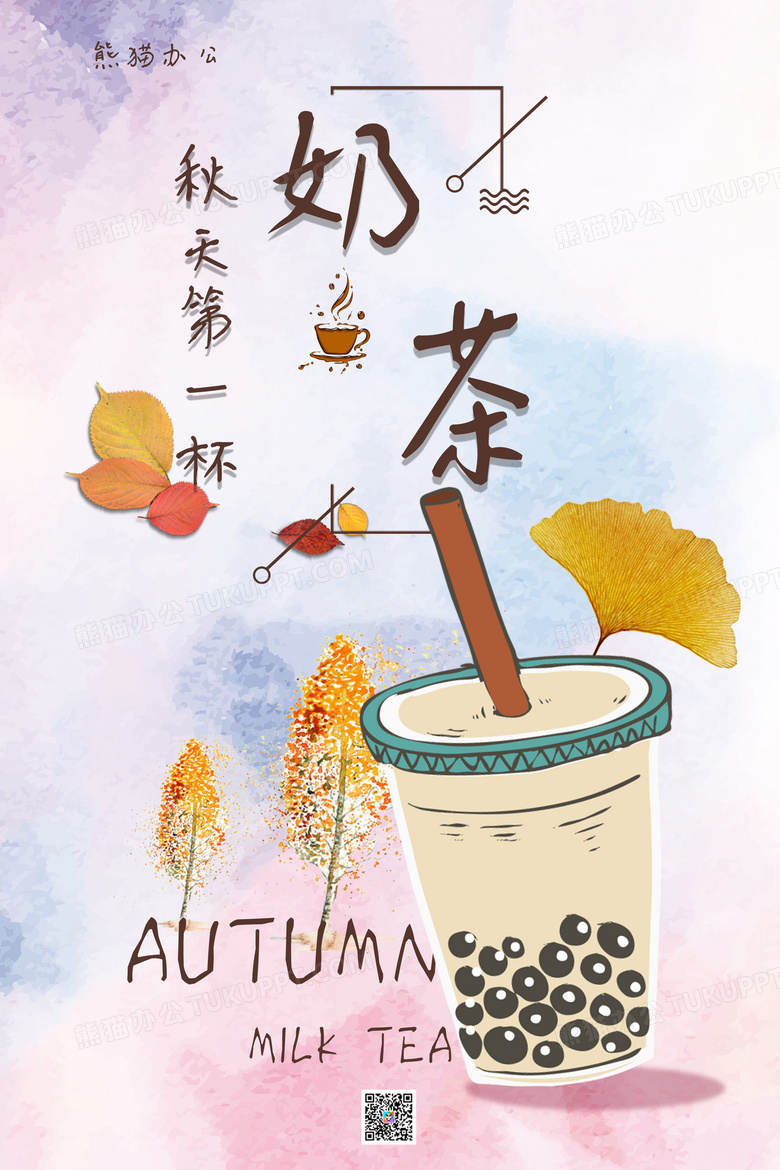 秋天第一杯奶茶祝福语图片