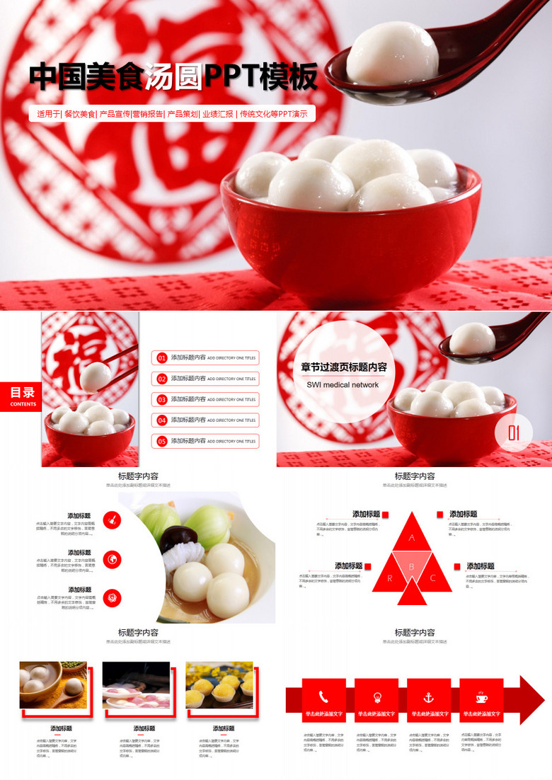 中国红传统美食美味汤圆PPT模板