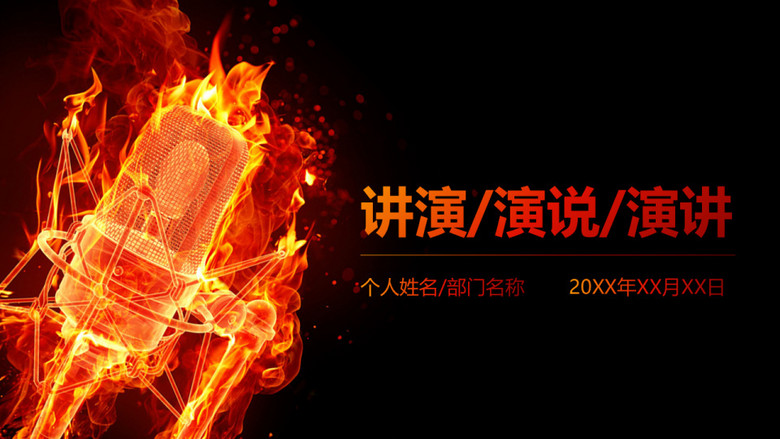 炫酷火焰话筒激情演讲演说ppt模板