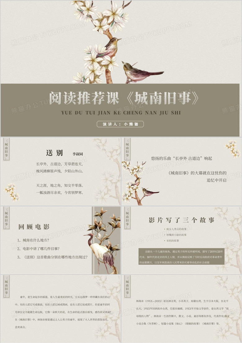 棕色中国风说课课件阅读推荐课城南旧事PPT模板
