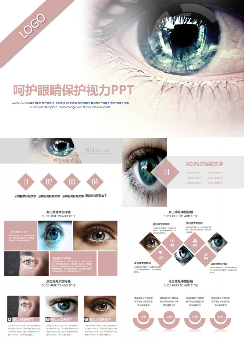 眼睛眼科视觉视力保护眼睛PPT动态模板