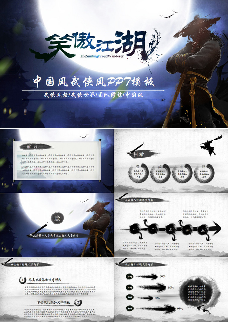 中国风水墨武侠笑傲江湖水墨PPT模板