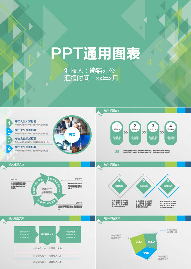 PPT通用图表下载