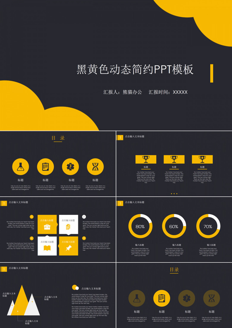 黑黄配色动态简约PPT模板
