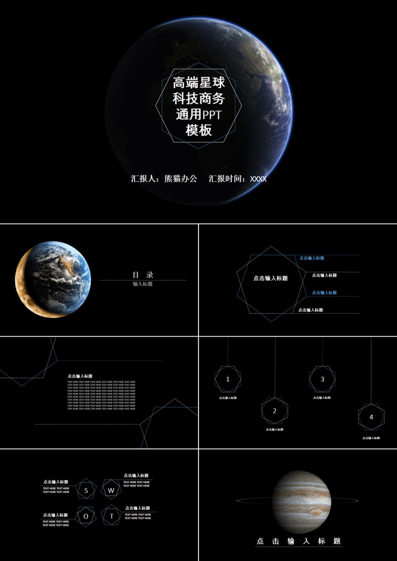 高端大气星球科技商务通用ppt模板