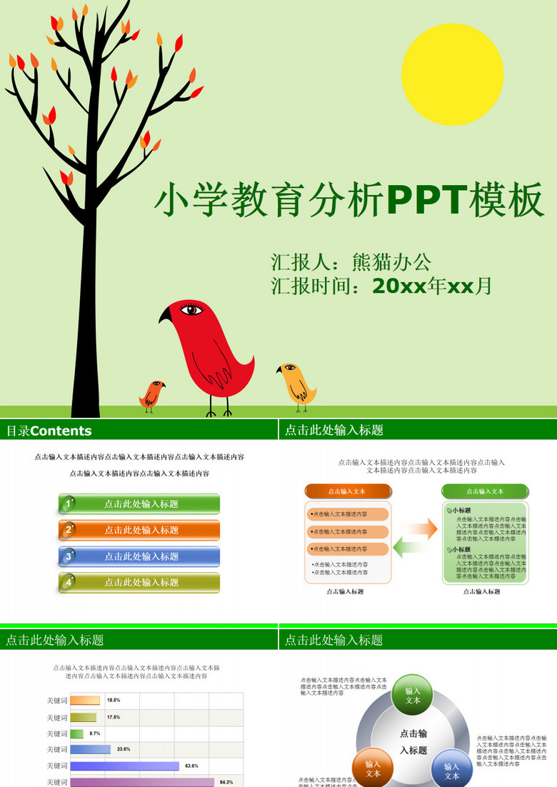 小学教育分析PPT模板