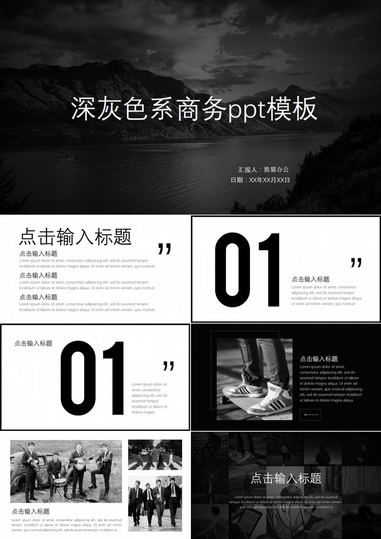深灰色系简约扁平化大气商务ppt模板