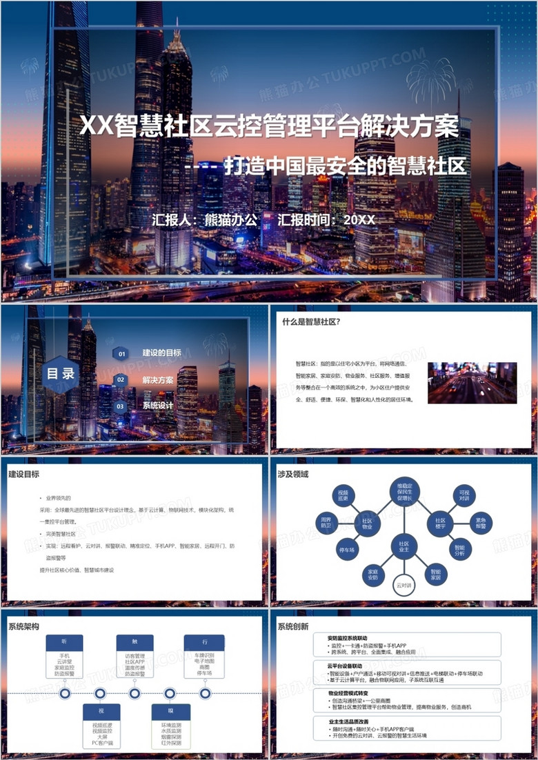 智慧社区云管理平台解决方案PPT模板