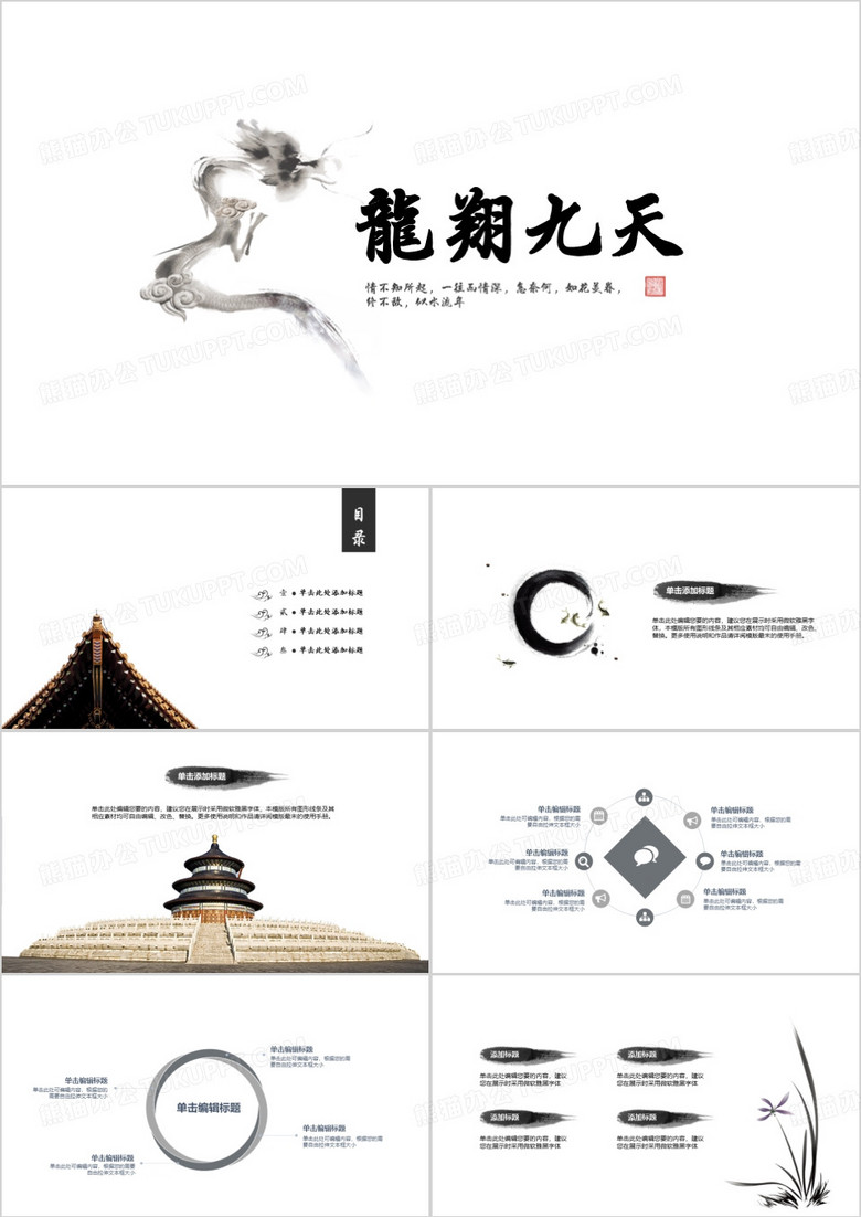龙翔九天中国风通用PPT模板