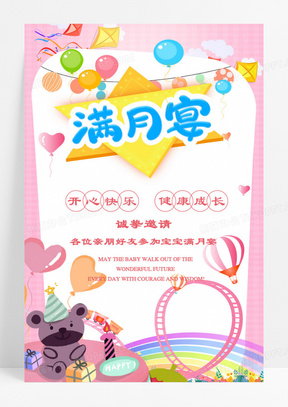 满月之喜满月啦海报设计