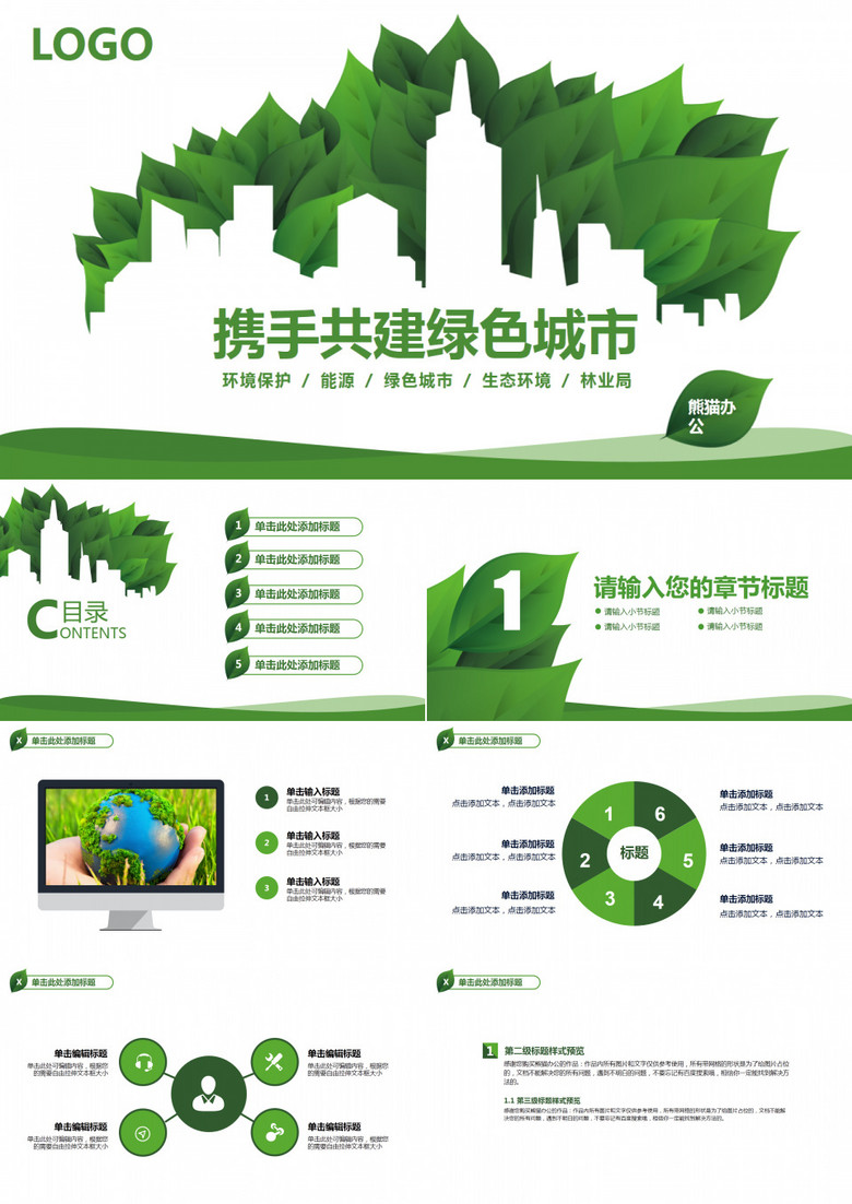 携手共建绿色城市PPT