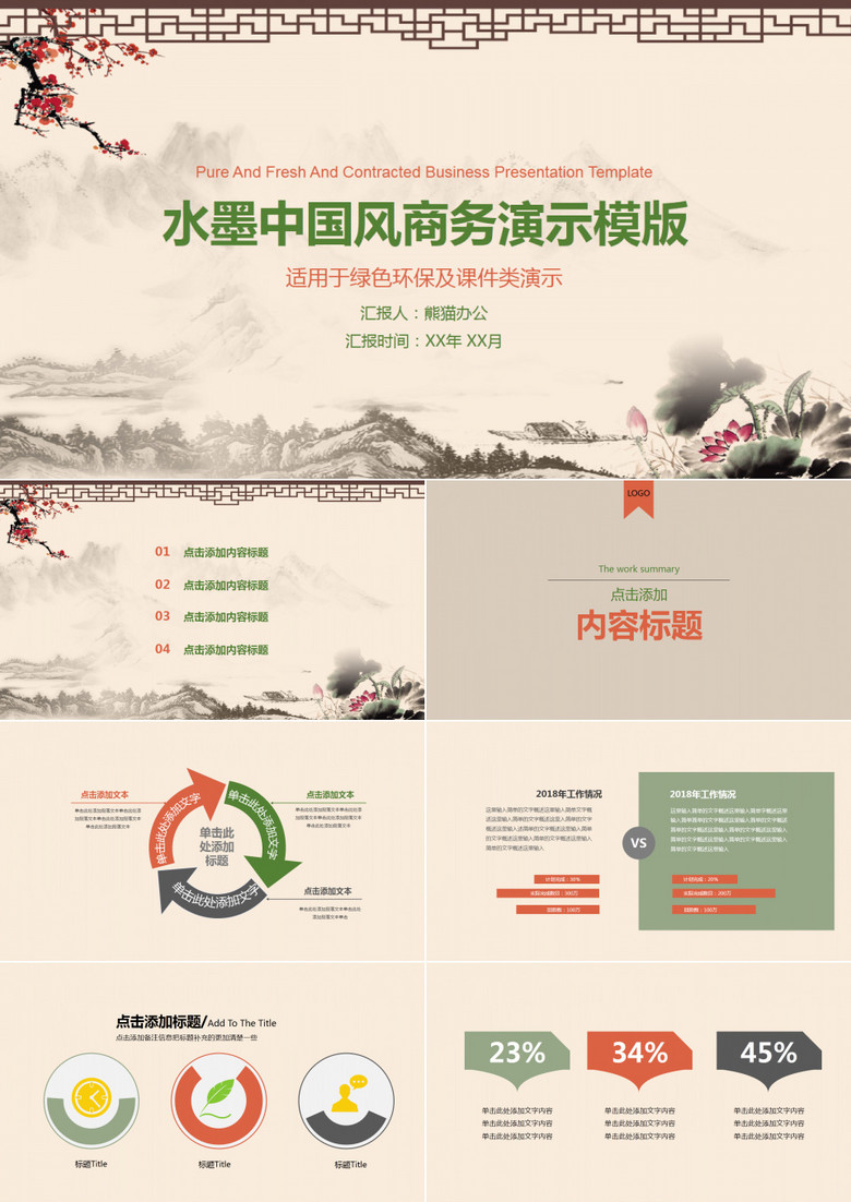 水墨中国风商务PPT