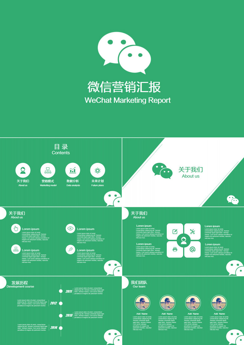 微信营销汇报商业策划计划书PPT模板