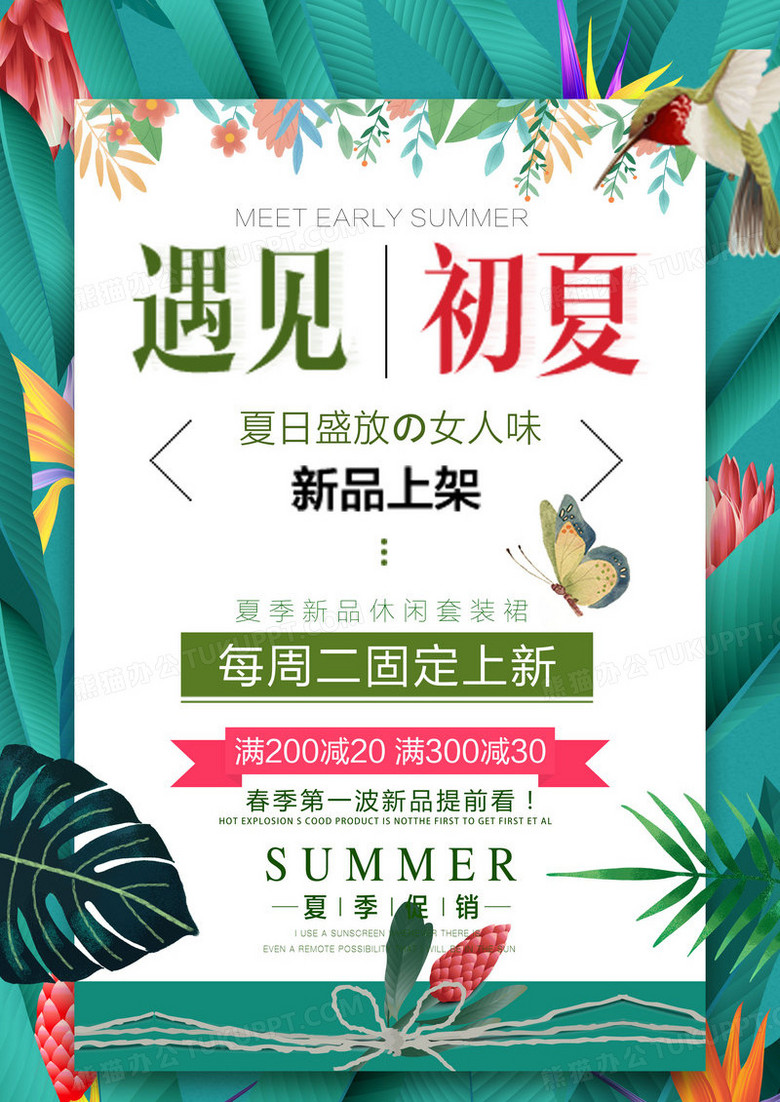 夏季上新海报夏日海报夏季新品上市海报设计图片下载 Psd格式素材 熊猫办公