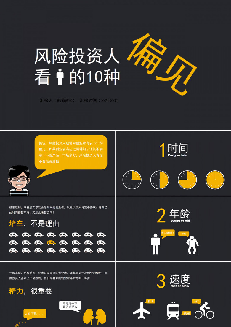 风险投资人对创业者的10种偏见ppt模板