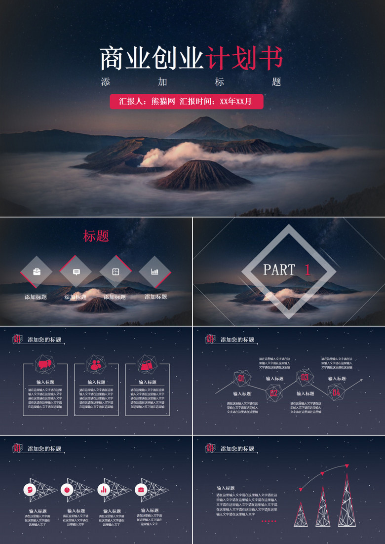 火山星空简洁创意商务模板