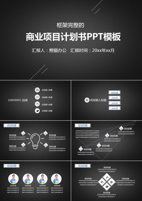 高端酷黑创业融资商业计划书PPT模板