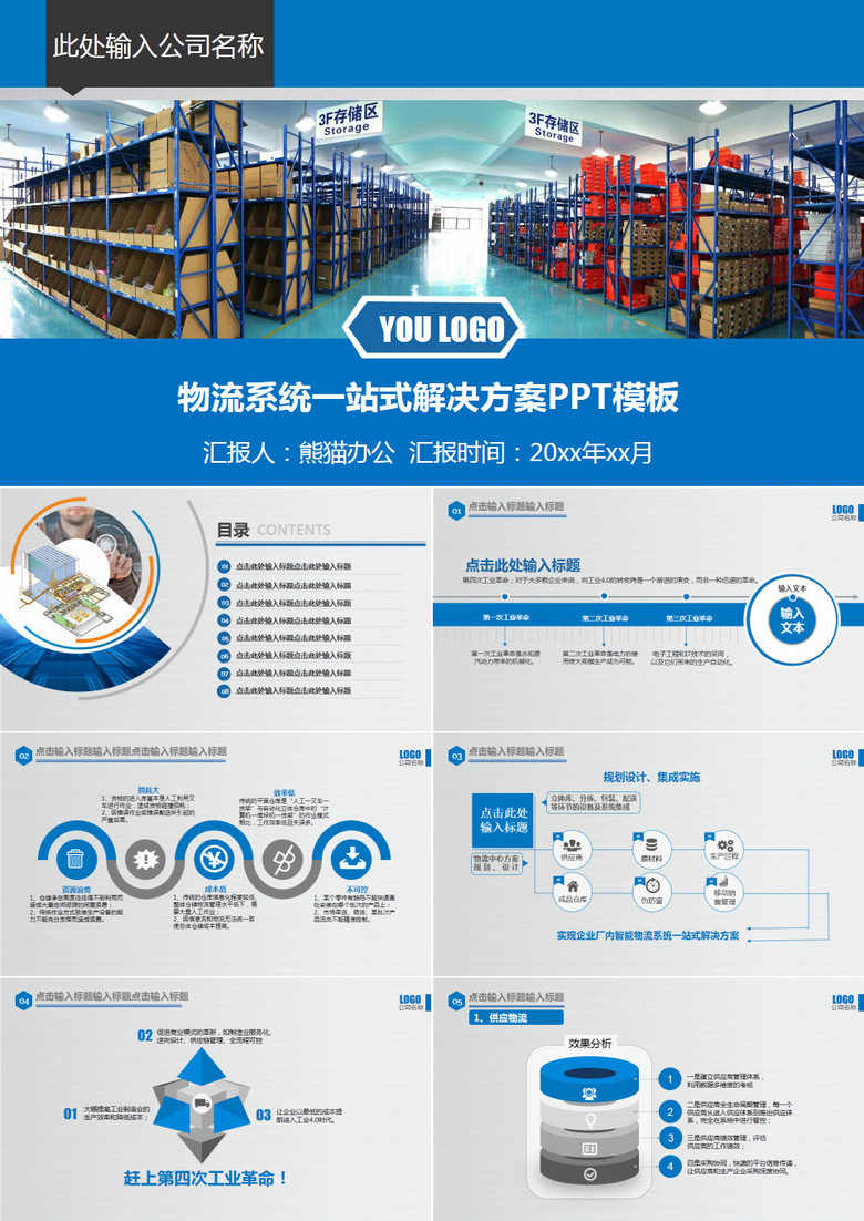 智能物流仓储仓库管理PPT模板
