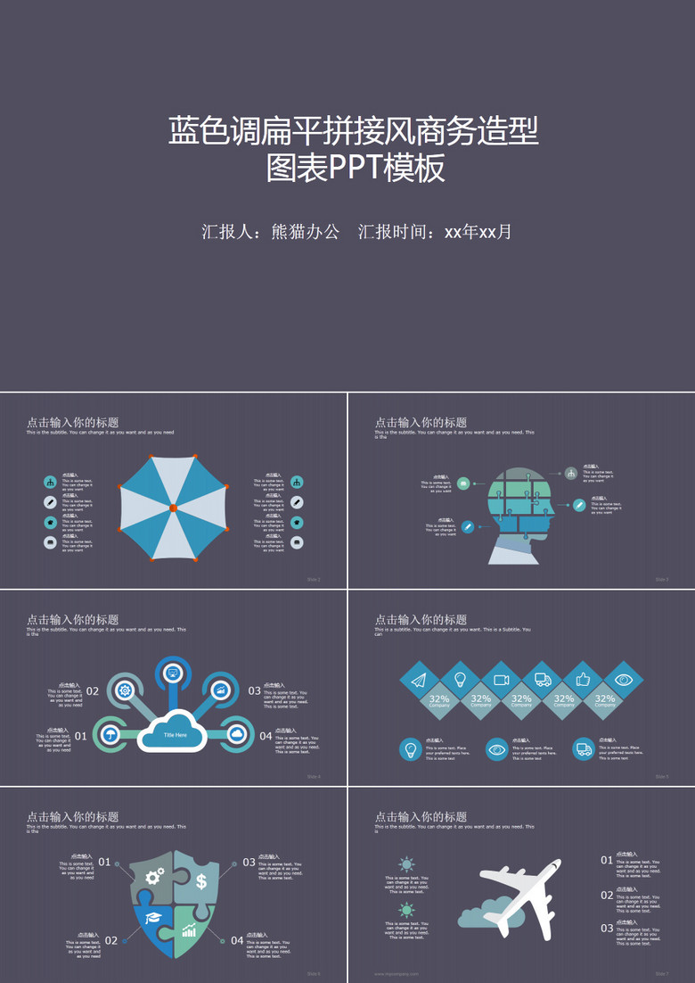 蓝色调扁平拼接风商务造型图表PPT模板