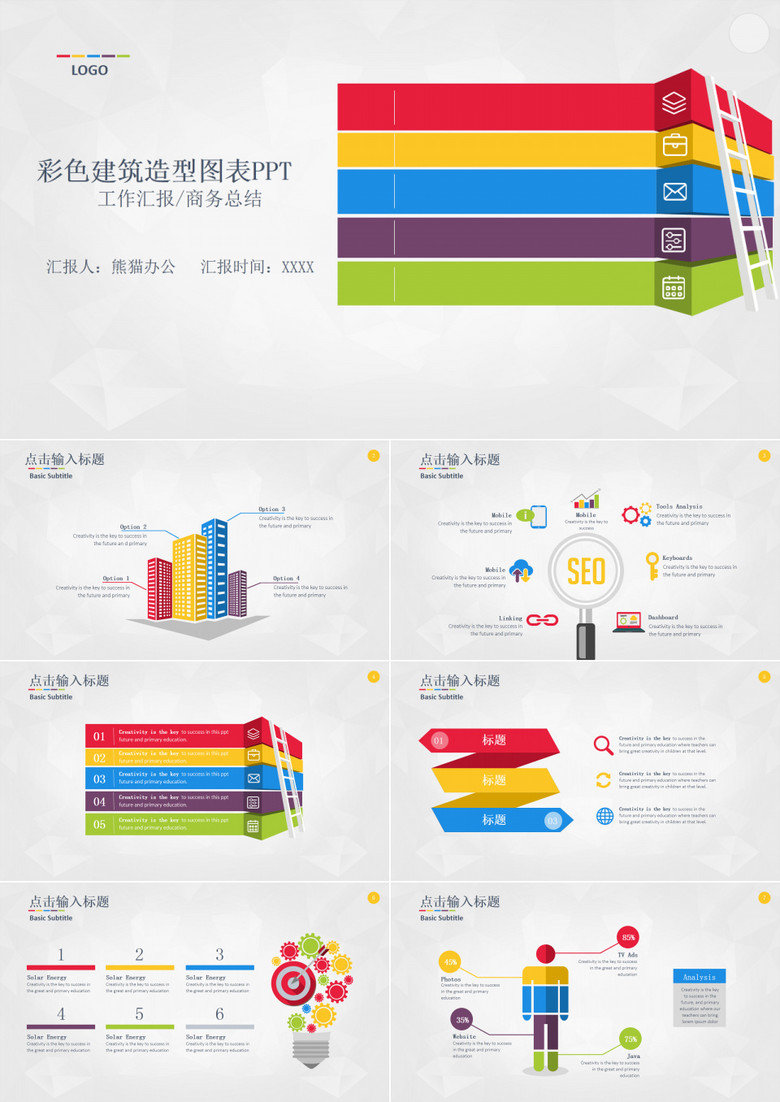 13套彩色建筑造型图表PPT模板