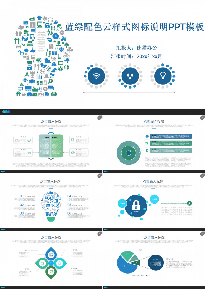 蓝绿配色图标云样式图表说明PPT模板